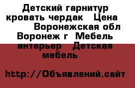 Детский гарнитур кровать-чердак › Цена ­ 9 000 - Воронежская обл., Воронеж г. Мебель, интерьер » Детская мебель   